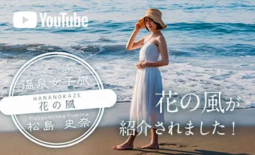 YouTube 温泉女子旅 松島史奈 花の風が紹介されました！