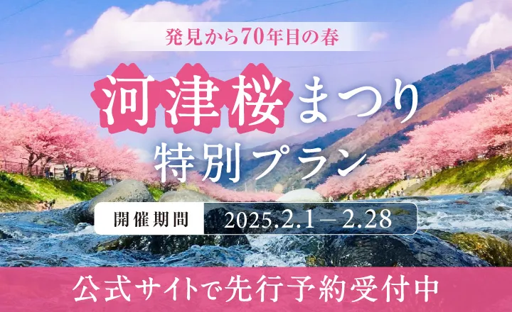 河津桜まつり特別プラン 2025.2.1-2.28